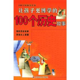 让孩子更博学的100个历史故事（注音版）——100个好故事丛书