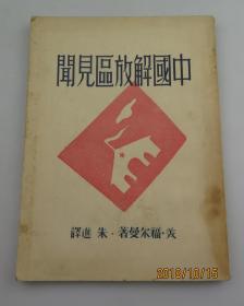 1946年出版《中国解放区见闻录》有毛泽东，江青，朱德，彭德怀，叶剑英，聂荣臻，陈毅照片11幅和木刻一幅