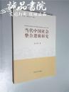 当代中国社会整合逻辑研究  大32开   河南人民出版社出版  涂小雨  著  2016年1版1印 平装 全品