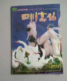 《四川烹饪》1994年第4期