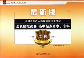 文科/最新成人高考丛书系列 最新版全国各类成人高等学校招生考试全真模拟试卷·高中起点升本、专科