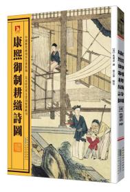 中国历代绘刻本名著新编：康熙御制耕织诗图