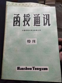 函授通讯(特刊)