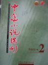 中篇小说选刊【2003年第2期 总第131期 】（证人马小芹 / 赵占波 著   民意/陈启文 著 等内容】