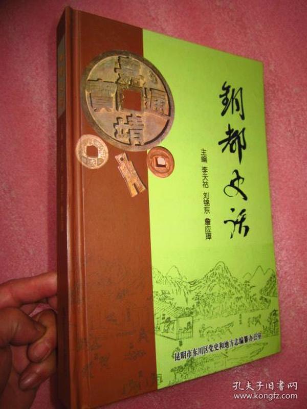 《铜都史话》16开精装330页厚本、  定价；98元  品佳近新"