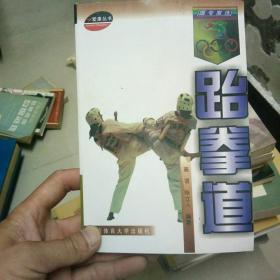 跟专家练：跆拳道