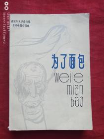 为了面包1982年