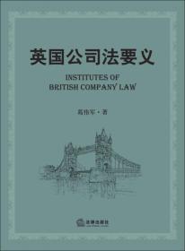 英国公司法要义