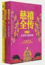慈禧全传 第一部太后治下的中国+第二部我在慈禧身边的两年+第三部伟大的统治者慈禧太后 全三册