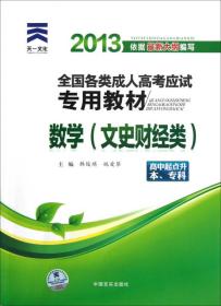 2021 数学（文史财经类）高中起点升 本、专科