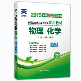 2015年全国各类成人高考应试专用教材：物理·化学（高中起点升本、专科）