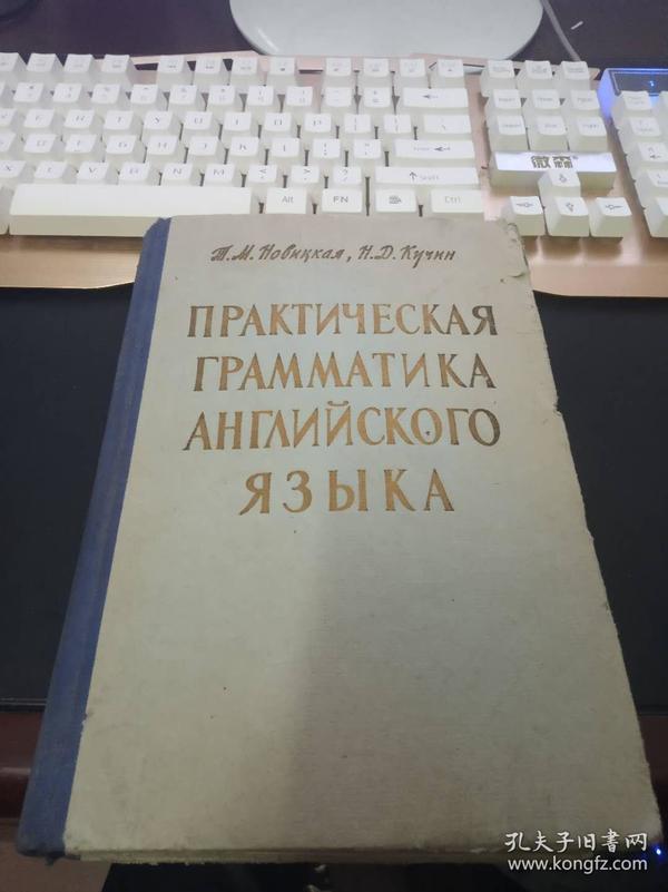 1961年俄文版精装： 实用英语语法