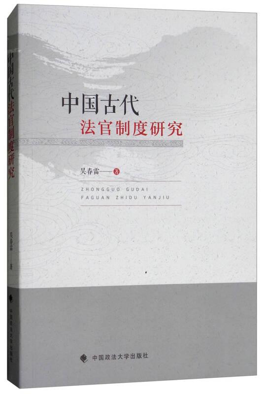 中國古代法官制度研究