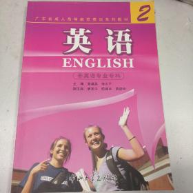 广东省成人高等教育英语系列教材英语2