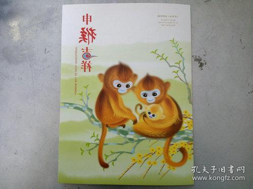 （保真）2016-1四轮生肖猴大版总公司折 保真（对号）全新原胶全品 现货