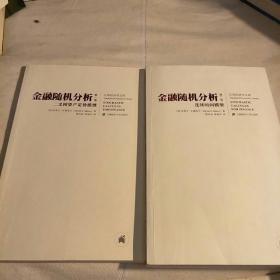 金融随机分析（共2册）：二叉树资产定价模型