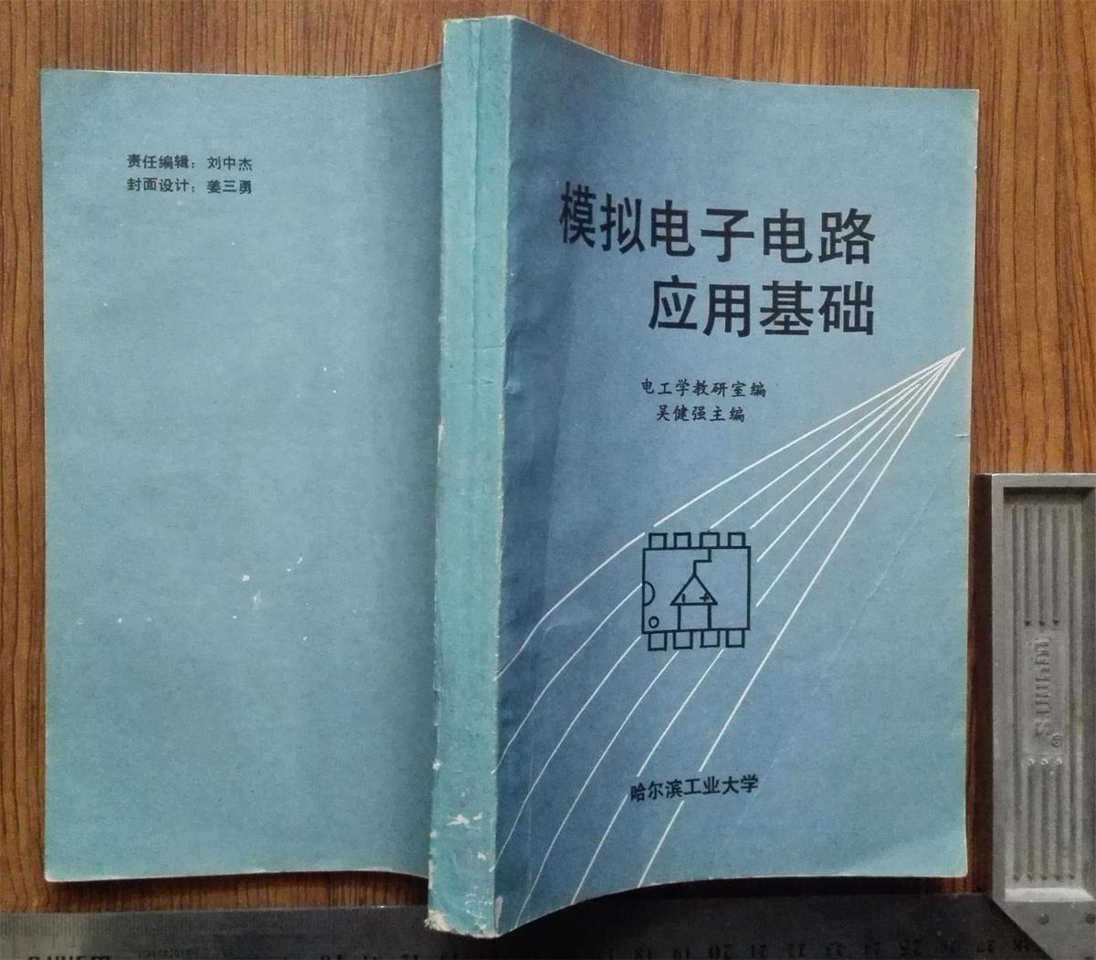 模擬電子電路應用基礎