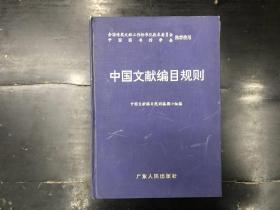 中国文献编目规则