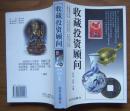《收藏投资顾问》内有彩色插图，1998年1版1印