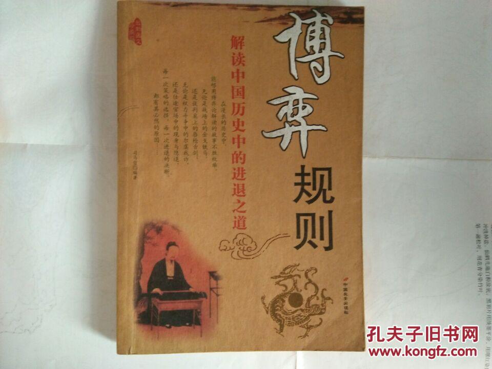 博弈规则：解读中国历史中的进退之道