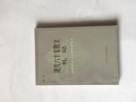 现代六十家散文札记