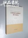 公务员行政执法哲学研究  大32开 河南人民出版社出版  秦洁  著  2015年1版1印 平装 全品