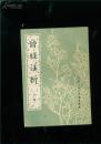 老版本《诗经注析》（全二册） 中华书局