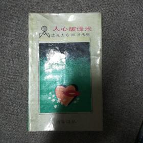 《人心破译术》透视人心101条法则