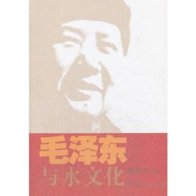 （党政）毛泽东与水文化