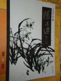 中国画大家 汤文选画兰菊 汤文选写意花鸟画作品