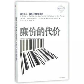 廉价的代价：资本主义、自然与星球未来