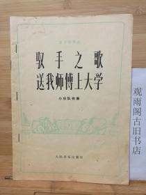 笛子独奏曲--驭手之歌.送我师傅上大学 小乐队伴奏