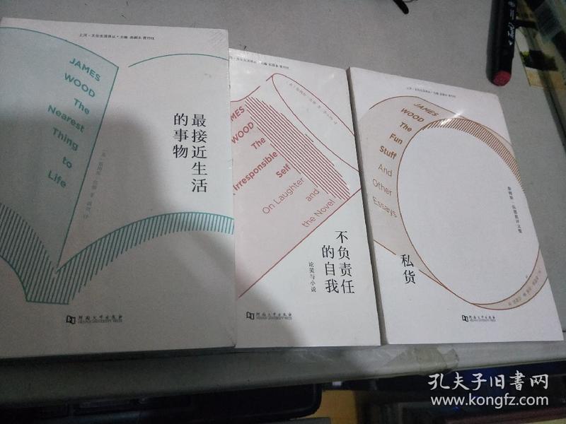 私货、不负责任的自我、最接近生活的事物（詹姆斯.伍德文学批评文集三本 ）全新未开封