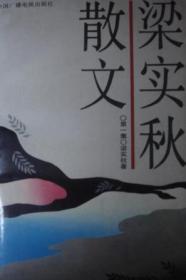 梁实秋散文