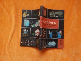 十万个为什么：化学（2）