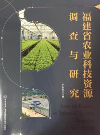 福建省农业科技资源调查与研究