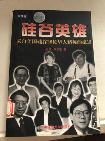 硅谷英雄：来自美国硅谷28位华人精英的报道