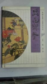 中国古典小说普及丛书—品花宝鉴