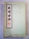 晚晴诗稿 作者签名赠友本 83年1版1印