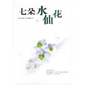 七朵水仙花：新经典文库