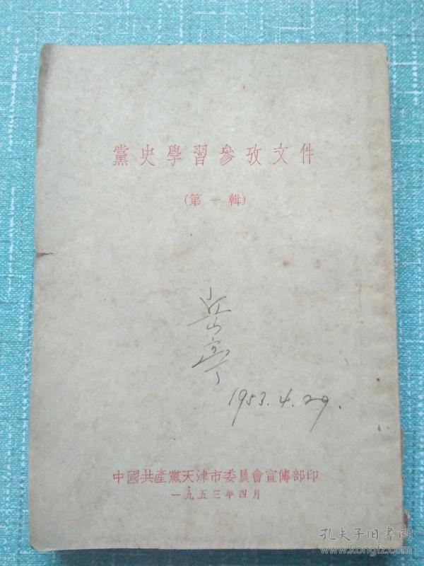 党史学习参考文件(第一辑)（53年1版1印、竖版、繁体字）