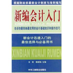 新编会计入门:告诉你最简单最实用的会计基础知识和操作技巧