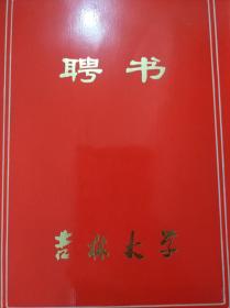 聘请书1985年吉林大学聘请书聘请陈觉万同志为政治学系兼职教授【罕见】