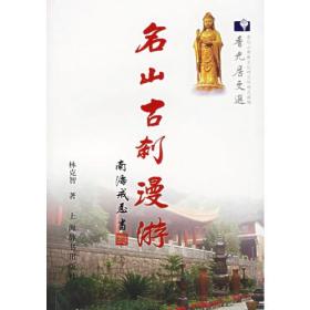 名山古刹漫游