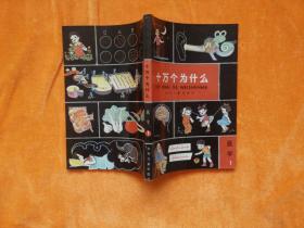 十万个为什么：医学（1）