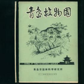 青岛植物园 创刊号总1期 1986年10月 内附勘误表一张