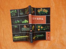 十万个为什么：植物（2）