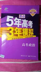 曲一线 2015 B版 5年高考3年模拟 高考政治(新课标专用)