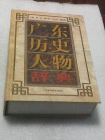 广东历史人物辞典（硬精装862页厚本  有藏书章）