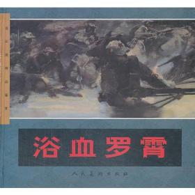 浴血罗霄--连环画精品鉴赏 （24开精装）全新塑封